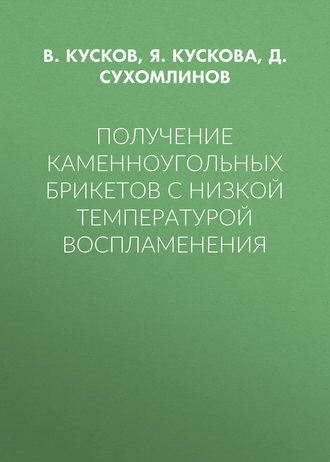 Обложка книги «Получение каменноугольных брикетов с низкой температурой воспламенения»