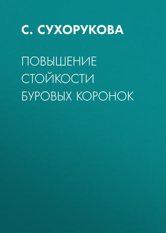 Обложка книги «Повышение стойкости буровых коронок»
