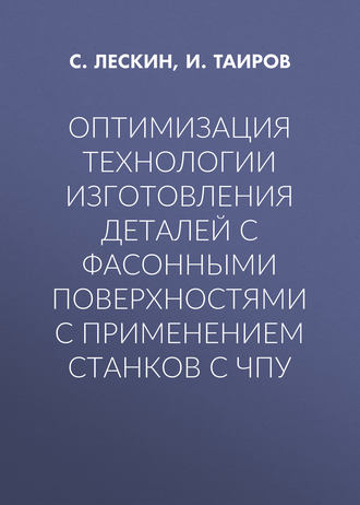 Обложка книги «Оптимизация технологии изготовления деталей с фасонными поверхностями с применением станков с ЧПУ»