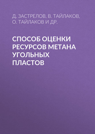 Обложка книги «Способ оценки ресурсов метана угольных пластов»