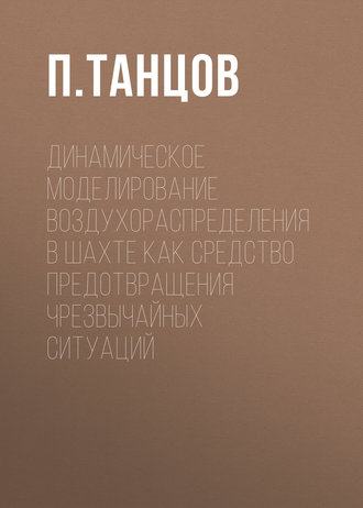 Обложка книги «Динамическое моделирование воздухораспределения в шахте как средство предотвращения чрезвычайных ситуаций»