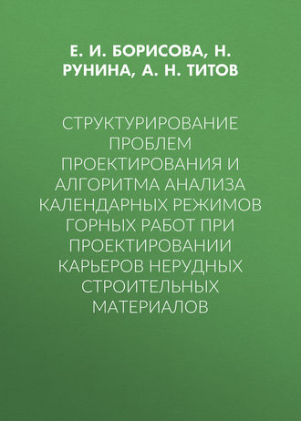 Обложка книги «Структурирование проблем проектирования и алгоритма анализа календарных режимов горных работ при проектировании карьеров нерудных строительных материалов»