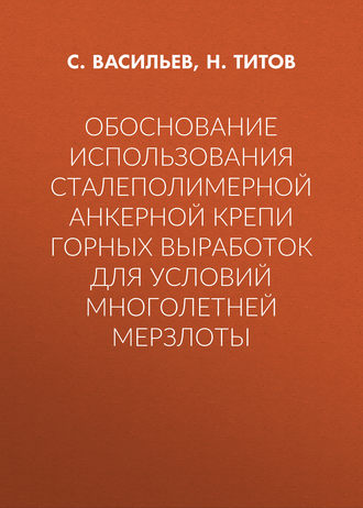 Обложка книги «Обоснование использования сталеполимерной анкерной крепи горных выработок для условий многолетней мерзлоты»