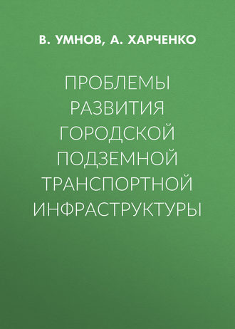 Обложка книги «Проблемы развития городской подземной транспортной инфраструктуры»