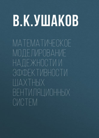 Обложка книги «Математическое моделирование надежности и эффективности шахтных вентиляционных систем»