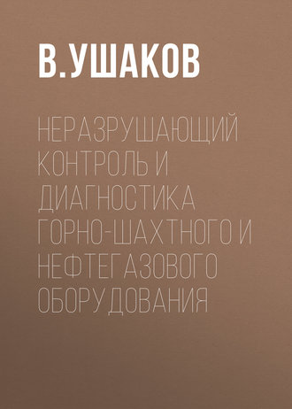 Обложка книги «Неразрушающий контроль и диагностика горно-шахтного и нефтегазового оборудования»