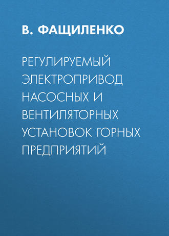 Обложка книги «Регулируемый электропривод насосных и вентиляторных установок горных предприятий»