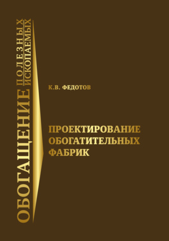 Обложка книги «Проектирование обогатительных фабрик»