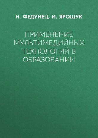 Обложка книги «Применение мультимедийных технологий в образовании»