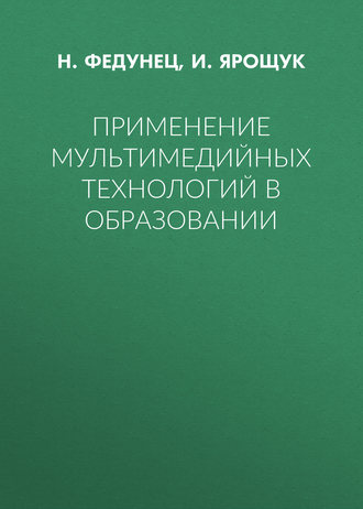 И. Ярощук. Применение мультимедийных технологий в образовании