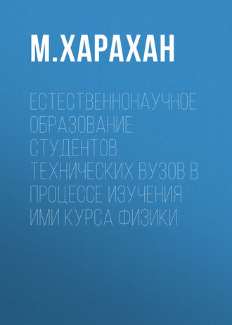 Обложка книги «Естественнонаучное образование студентов технических вузов в процессе изучения ими курса физики»