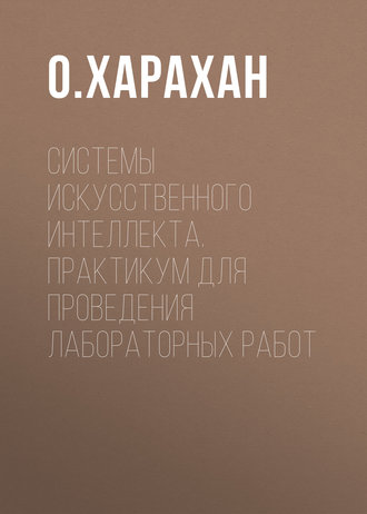 Обложка книги «Системы искусственного интеллекта. Практикум для проведения лабораторных работ»