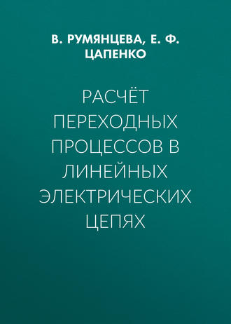 Обложка книги «Расчёт переходных процессов в линейных электрических цепях»