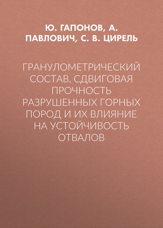 Обложка книги «Гранулометрический состав, сдвиговая прочность разрушенных горных пород и их влияние на устойчивость отвалов»