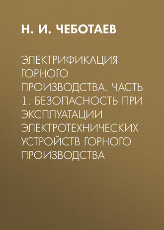 Обложка книги «Электрификация горного производства. Часть 1. Безопасность при эксплуатации электротехнических устройств горного производства»