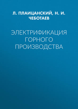 Обложка книги «Электрификация горного производства»