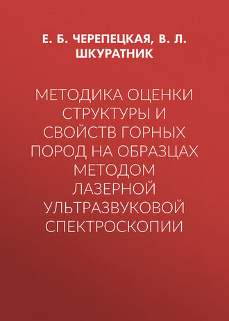 Обложка книги «Методика оценки структуры и свойств горных пород на образцах методом лазерной ультразвуковой спектроскопии»