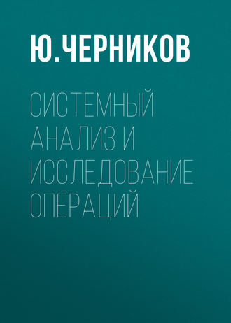 Ю. Черников. Системный анализ и исследование операций