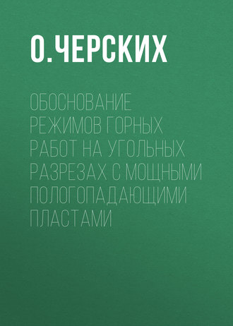 О. Черских. Обоснование режимов горных работ на угольных разрезах с мощными пологопадающими пластами