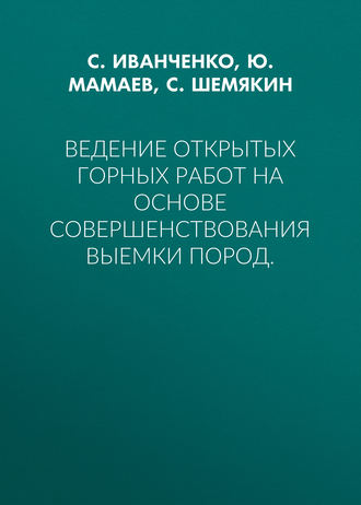 Обложка книги «Ведение открытых горных работ на основе совершенствования выемки пород.»