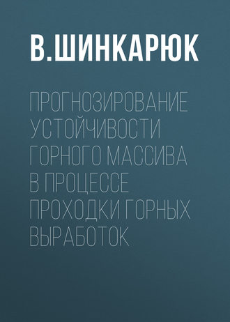 Обложка книги «Прогнозирование устойчивости горного массива в процессе проходки горных выработок»