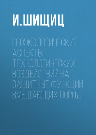 Обложка книги «Геоэкологические аспекты технологических воздействий на защитные функции вмещающих пород»