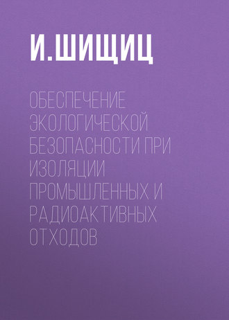 Обложка книги «Обеспечение экологической безопасности при изоляции промышленных и радиоактивных отходов»
