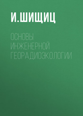 Обложка книги «Основы инженерной георадиоэкологии»