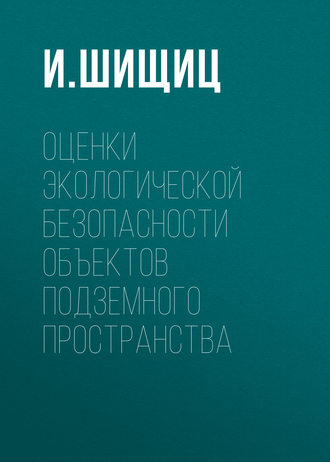 Обложка книги «Оценки экологической безопасности объектов подземного пространства»
