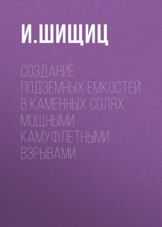 Обложка книги «Создание подземных емкостей в каменных солях мощными камуфлетными взрывами»
