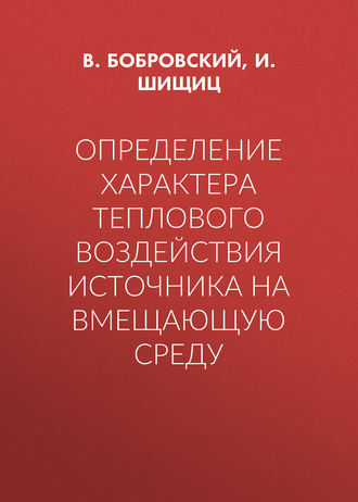 Обложка книги «Определение характера теплового воздействия источника на вмещающую среду»