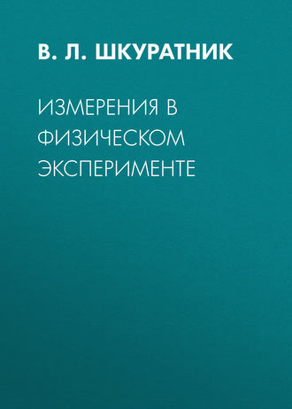 Обложка книги «Измерения в физическом эксперименте»
