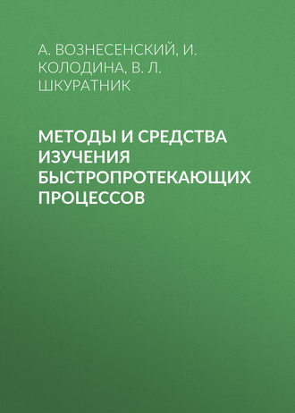 Обложка книги «Методы и средства изучения быстропротекающих процессов»