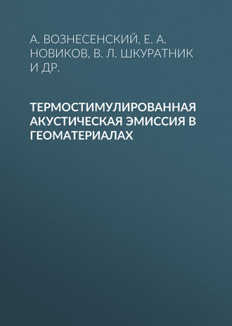 Обложка книги «Термостимулированная акустическая эмиссия в геоматериалах»