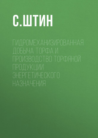 Обложка книги «Гидромеханизированная добыча торфа и производство торфяной продукции энергетического назначения»