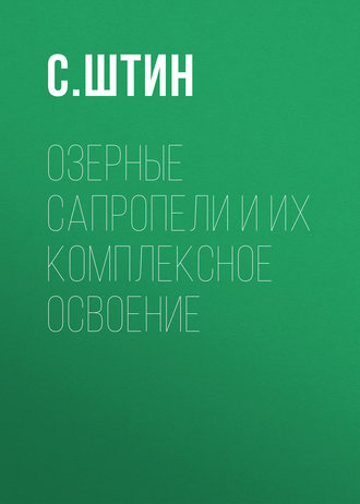 Обложка книги «Озерные сапропели и их комплексное освоение»
