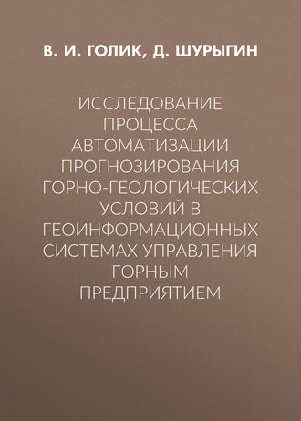 Обложка книги «Исследование процесса автоматизации прогнозирования горно-геологических условий в геоинформационных системах управления горным предприятием»