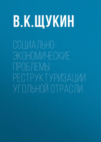 Обложка книги «Социально-экономические проблемы реструктуризации угольной отрасли»