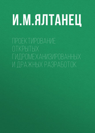 И. М. Ялтанец. Проектирование открытых гидромеханизированных и дражных разработок