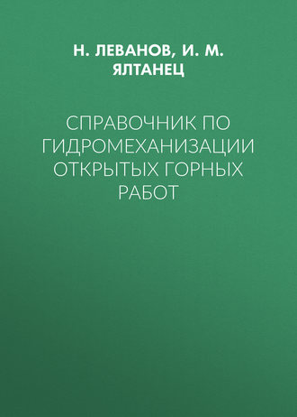 Обложка книги «Справочник по гидромеханизации открытых горных работ»