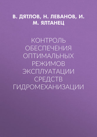 Обложка книги «Контроль обеспечения оптимальных режимов эксплуатации средств гидромеханизации»