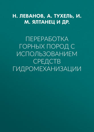 Обложка книги «Переработка горных пород с использованием средств гидромеханизации»