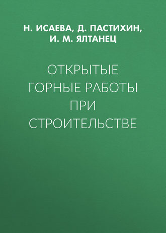 Обложка книги «Открытые горные работы при строительстве»