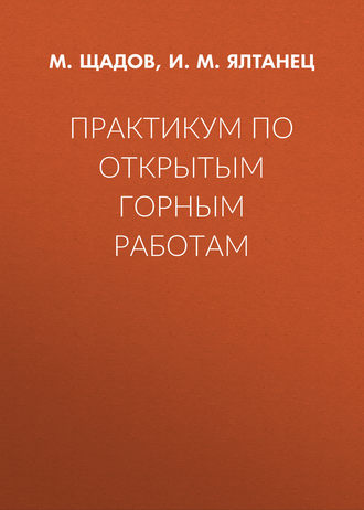 Обложка книги «Практикум по открытым горным работам»