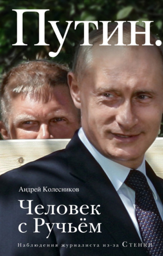 Андрей Колесников. Путин. Человек с Ручьем