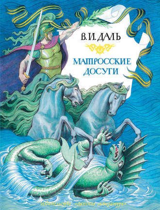 Обложка книги «Матросские досуги (сборник)»