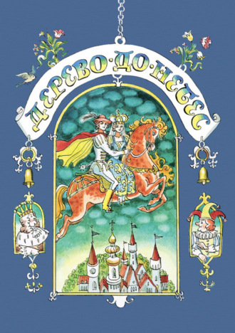Обложка книги «Дерево-до-небес (сборник)»