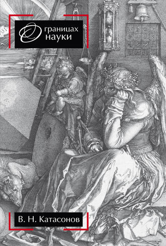 Обложка книги «О границах науки»