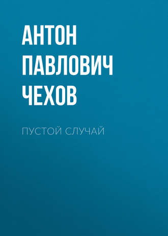 Обложка книги «Пустой случай»