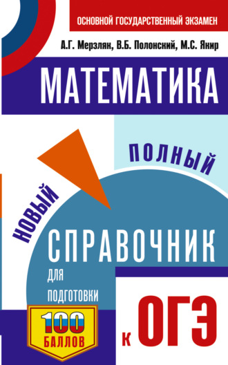 А. Г. Мерзляк. ОГЭ. Математика. Новый полный справочник для подготовки к ОГЭ